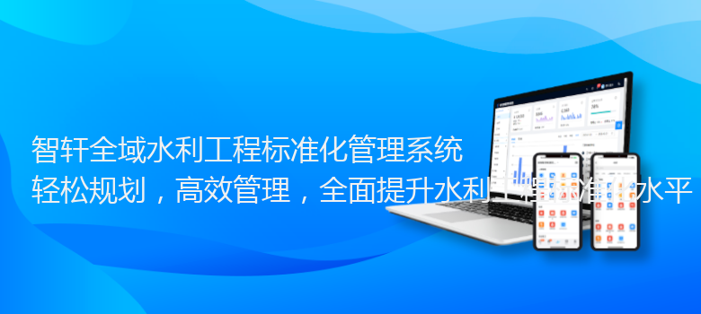 全域水利工程标准化管理系统